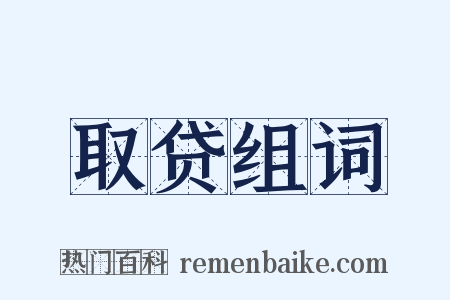 取贷组词是什么意思的图片
